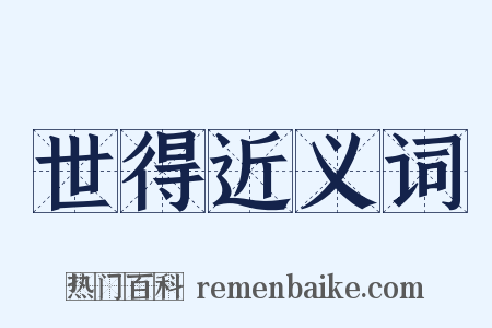 世得近义词是什么意思的图片